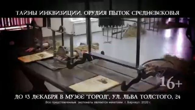 Выставка Тайны Инквизиции. Барнаул
