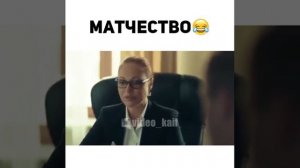 Матчество 😱
