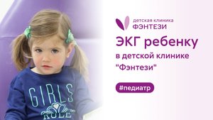 💻♥️ ЭКГ ребенку в детской клинике "Фэнтези"