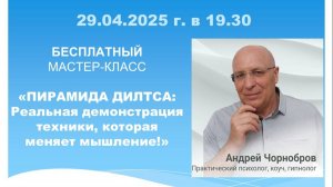 НОВЫЙ МАСТЕР-КЛАСС:  «ПИРАМИДА ДИЛТСА: Реальная демонстрация техники, которая меняет мышление!»