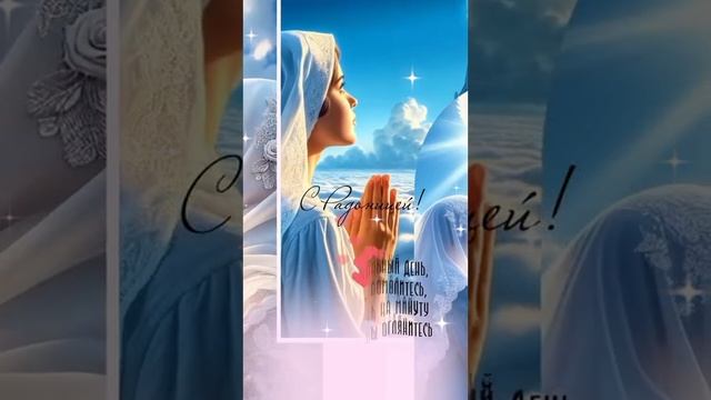 Радоница.День не простой, день поминальный. (29 апреля 2025 года)