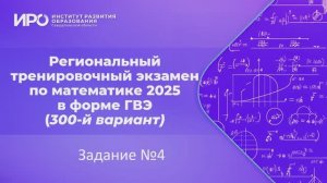 Видео разборы РТЭ по математике 2025, вариант 301, задание 4