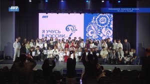 X Международный межвузовский фестиваль «Я учусь в России»