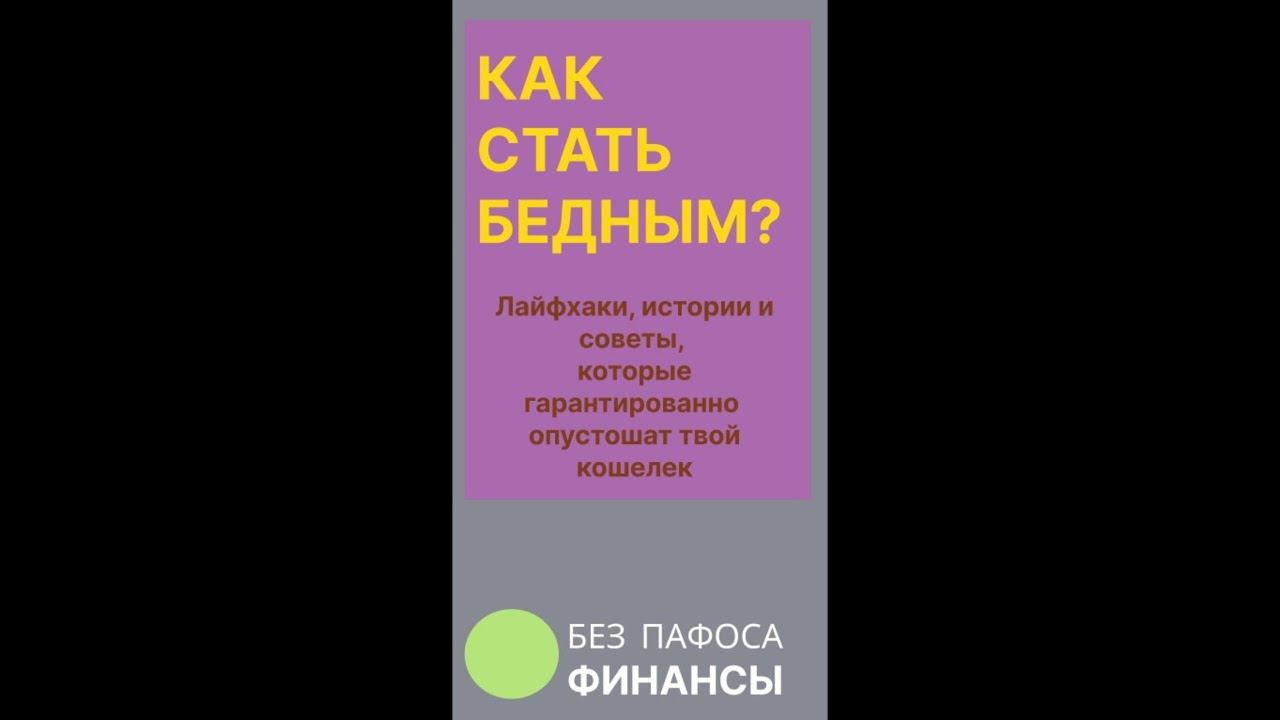 Как стать бедным? с гарантией