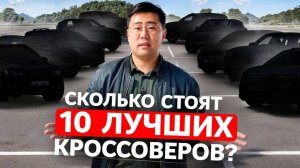 Цены на Топ Лучших Кроссоверов, Которые Берут и Будут Брать [2025]