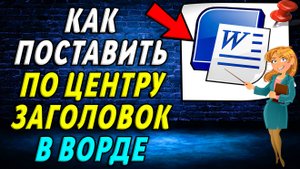 Как поставить заголовок в ворде по центру