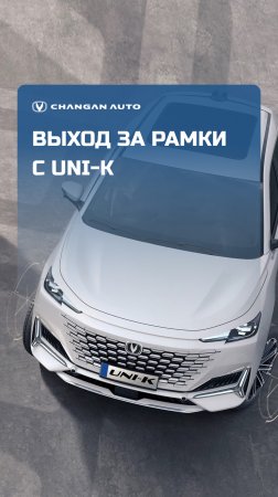 UNI-K. Это не про езду — это про влияние.