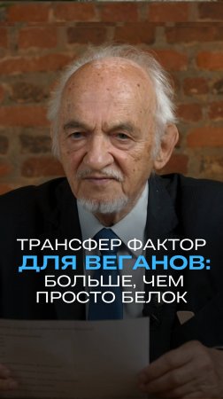 Трансфер Фактор для веганов: больше, чем просто белок
