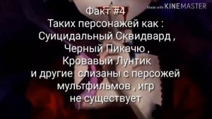 Факты о Крипипасте