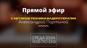 Прямой эфир с автором техники Александрой Партиной и Еленой, основателем СПА-школой "LYLENNE"