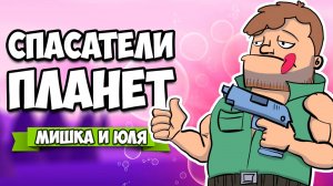 СПАСАТЕЛИ ПЛАНЕТ, Обезвредили БОМБЫ и Уничтожили БОССОВ ♦ Battle Planet - Judgement Day