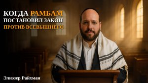 Когда Рамбам постановил закон против Всевышнего