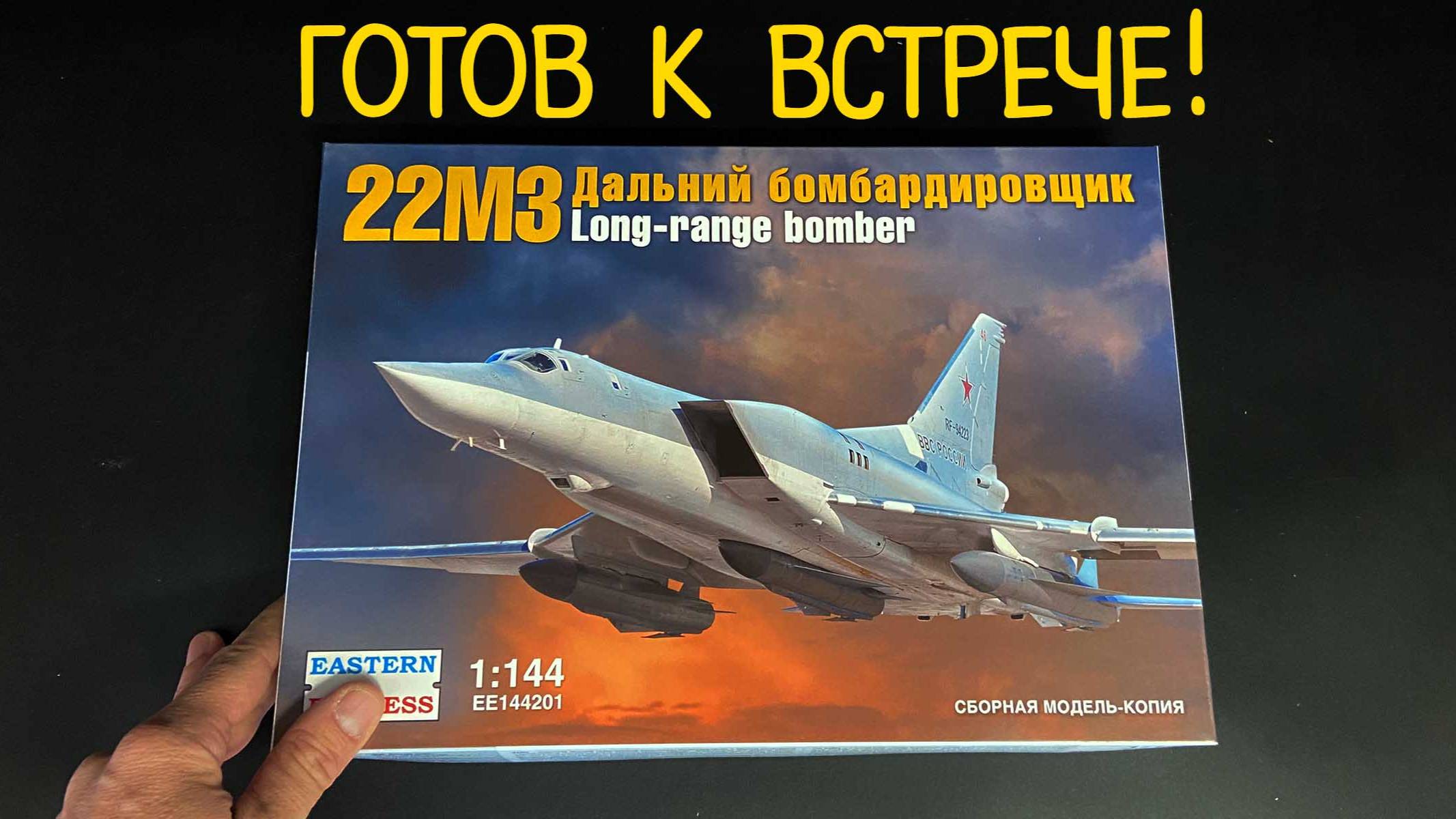 Готов к встрече! Новинка от «Восточный Экспресс» в 1/144: советский бомбардировщик «Ту-22М3». смотреть онлайн