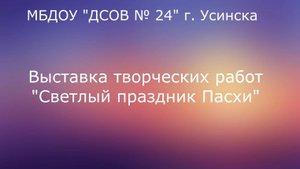 Выставка Светлый праздник Пасхи