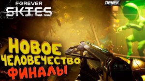 НОВОЕ ЧЕЛОВЕЧЕСТВО ФИНАЛЫ FOREVER SKIES