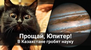 Как в Казахстане науку гробят