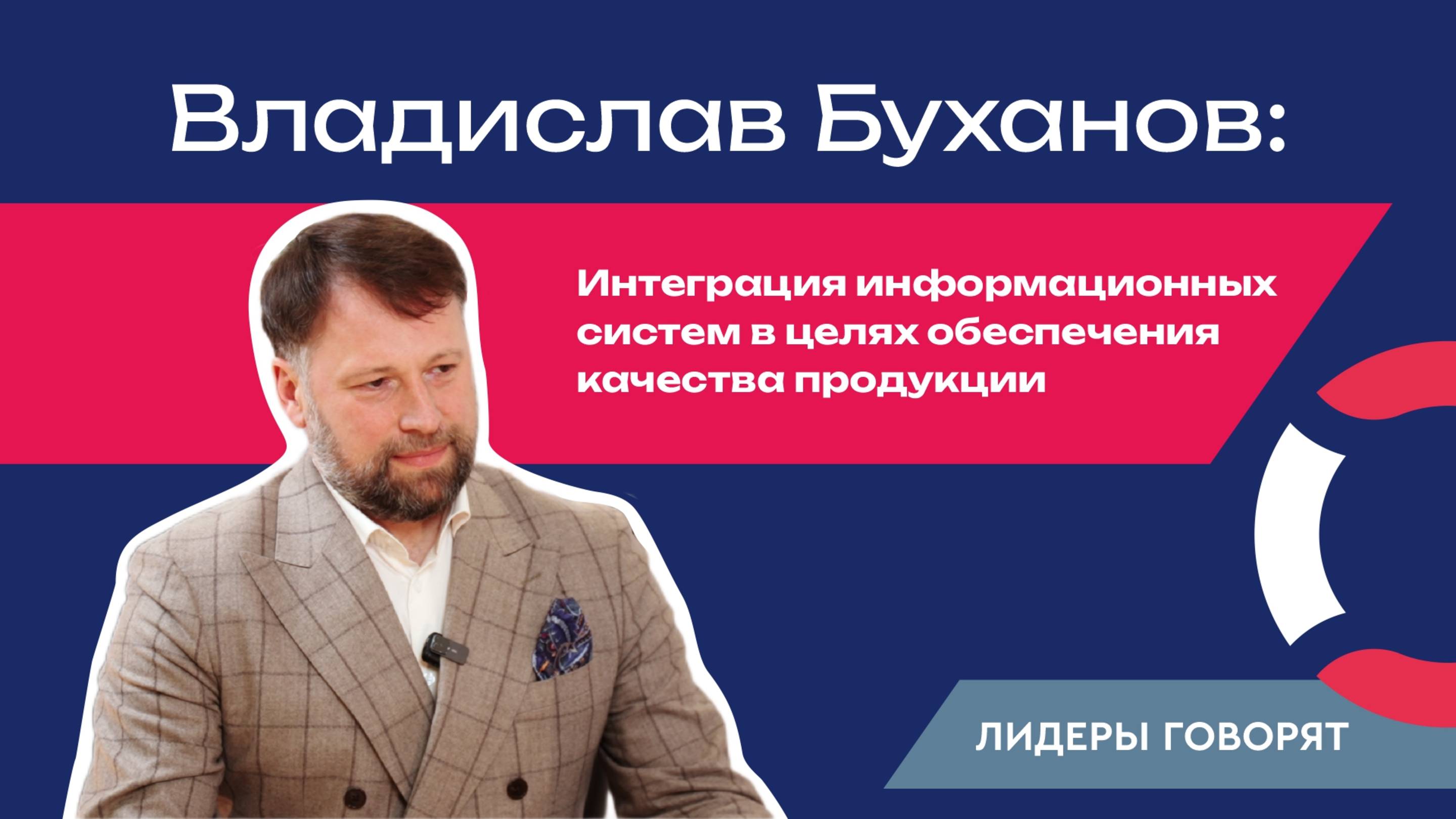 Владислав Буханов: интеграция информационных систем в целях обеспечения качества продукции
