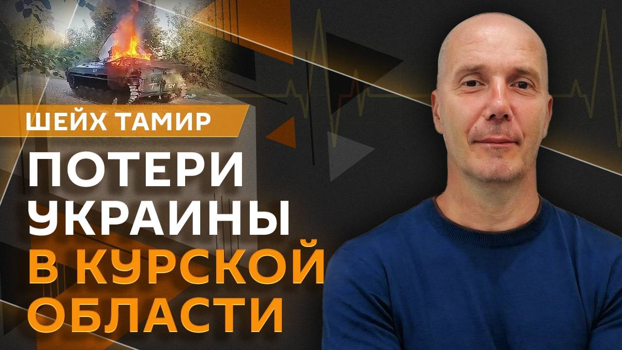 Шейх Тамир. Нокдаун ВСУ, срыв встречи в Ватикане и споры о Крыме