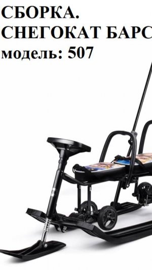 Сборка. Снегокат БАРС.Модель:507