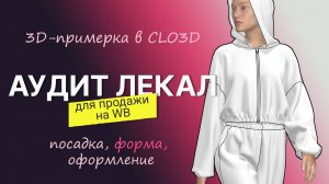 Аудит лекал для WB