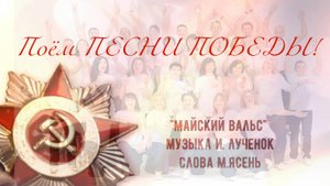 "Майский вальс"