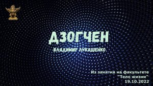 Дзогчен и квантовая физика. Гуру-Йога.