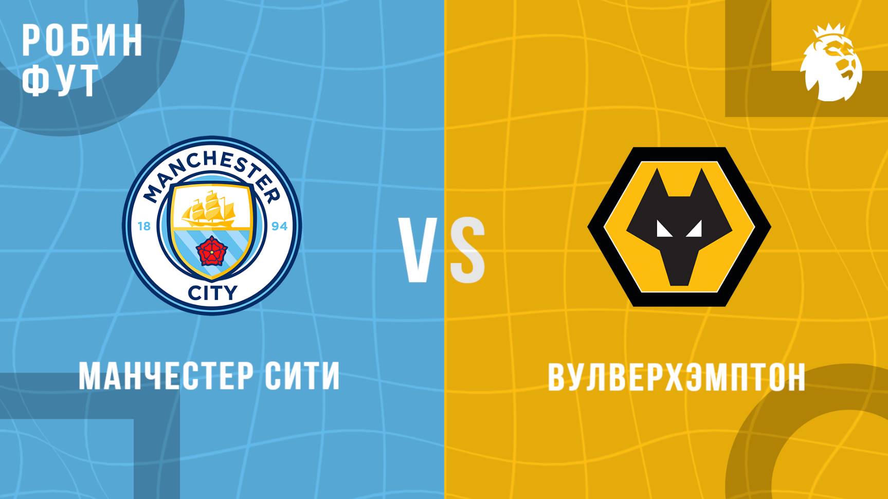 02.05.2025 | 22:00| МанСити - Вулверхемптон| ПРЯМАЯ ТРАНСЛЯЦИЯ НА РУССКОМ | Павел Журавлев