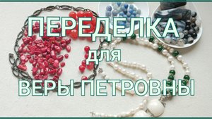 ПЕРЕДЕЛКА для Веры Петровны из Элисты 🪻