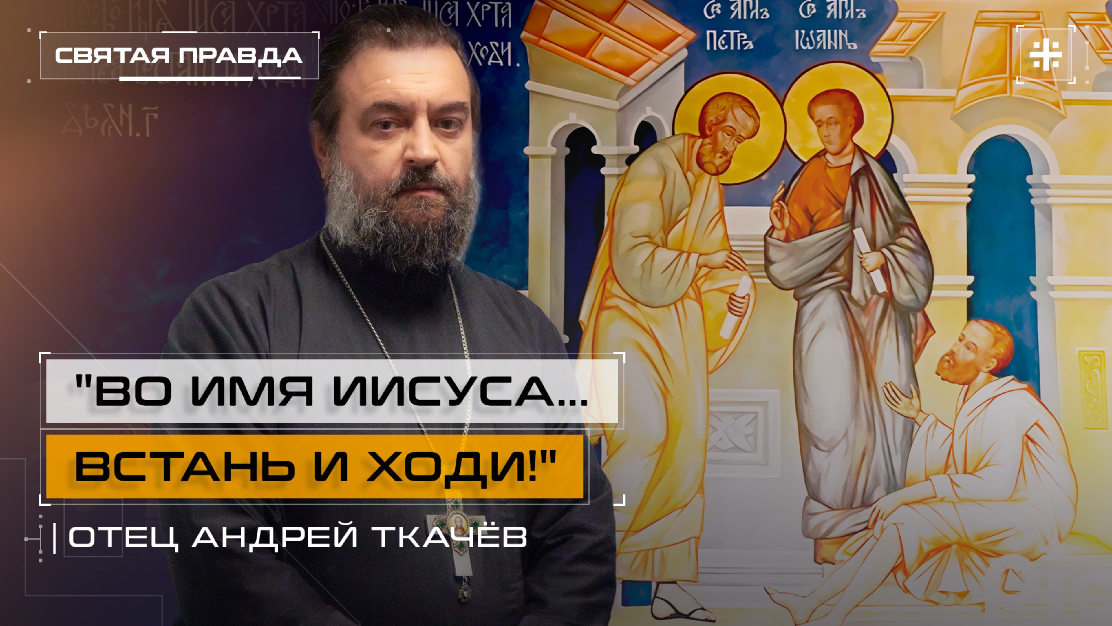 Чудо святых апостолов — отец Андрей Ткачёв