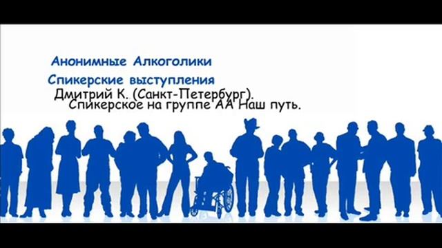 Дмитрий К СанктПетербург Спикерское на группе АА Наш путь смотреть онлайн