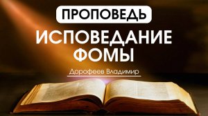 Исповедание Фомы | Проповедь | Владимир Дорофеев | 29.04.2025