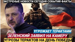 ВОЛОСЫ ВСТАЛИ ДЫБОМ! Зеленский пригрозил нанести удар по Параду Победы. в Москве 9 Мая