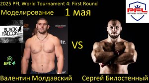 Валентин Молдавский против Сергея Билостенного БОЙ В UFC 4 2025/ PFL WORLD TOURNAMENT 4 FIRST ROUND