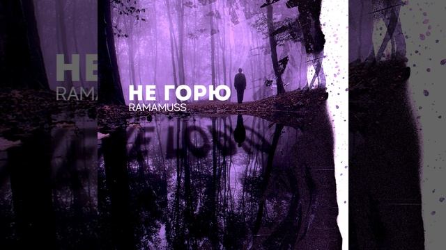 Не горю смотреть онлайн