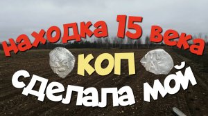 НАХОДКА 15 ВЕКА СДЕЛАЛА МОЙ КОП. ПОИСК СТАРИНЫ С ЭКВИНОКС 800.