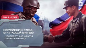 Корейский след в курской битве: Неизвестные факты о помощи КНДР