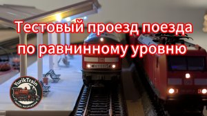 Железнодорожная модель в движении, часть 2: тестовое путешествие по равнине