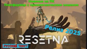 ReSetna - НОВИНКИ игр 2025 геймплей и первый взгляд