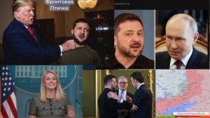 Последние новости вокруг переговоров по Украине: Трамп заявил что Украина очень скоро будет разгромл