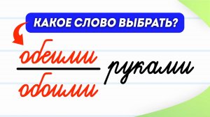 Обеими или обоими руками? Как запомнить раз и навсегда? | Русский язык