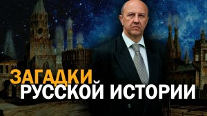 Курс русской истории. Ключ к пониманию сегодняшней реальности. Андрей Фурсов