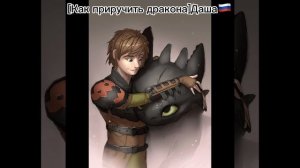 Как Приручить Дракона История Иккинга
(Заказ)