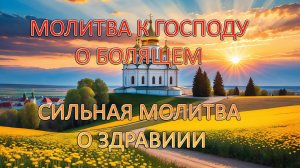 Молитва к Господу о болящем
