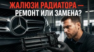 Ремонт жалюзи радиатора на Mercedes — экономим до 50 000 рублей!