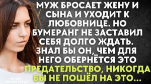 Муж бросает жену и сына и уходит к любовнице. Но бумеранг не заставил себя долго ждать. Знал бы он..
