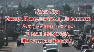 Улан-Удэ. Улица Ключевская, проспект Автомобилистов. 19 мая 2024 года. По улицам города.