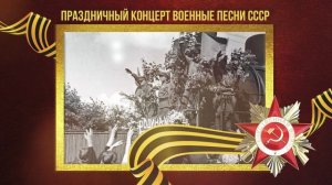 Песни великой победы. Праздничный концерт СССР 9 мая. Военные песни.