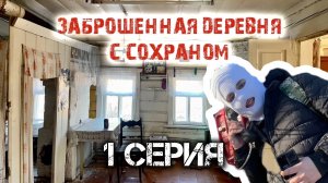 Заброшенная деревня 1 серия