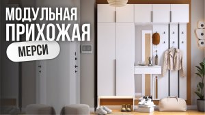 Прихожая Мерси