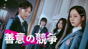 Сериал Дружеское соперничество – 1 сезон 7 серия / Seonuiui gyeongjaeng